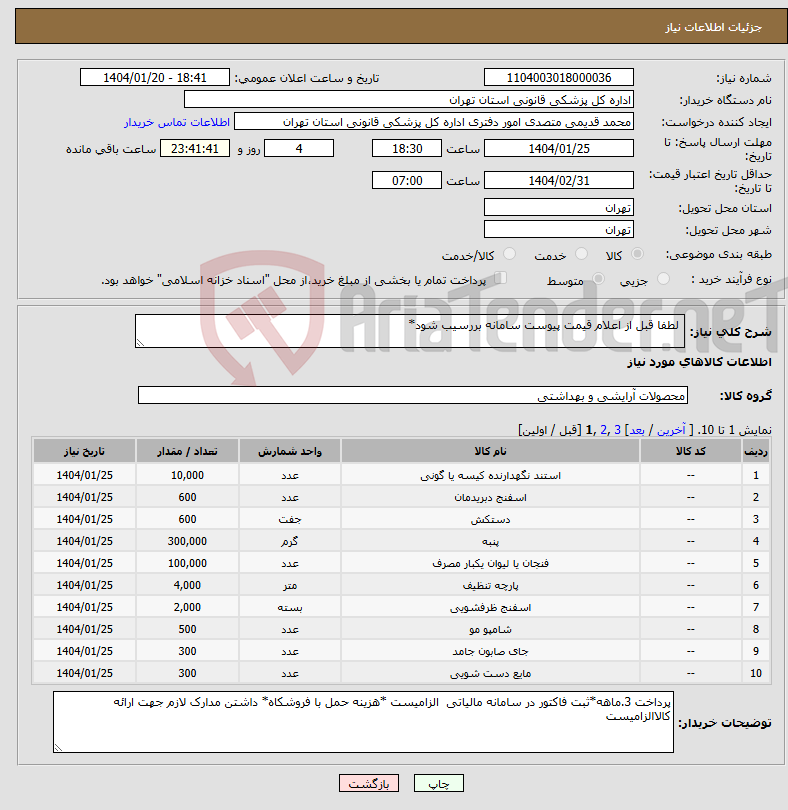 تصویر کوچک آگهی نیاز انتخاب تامین کننده- لطفا قبل از اعلام قیمت پیوست سامانه بررسیب شود*
