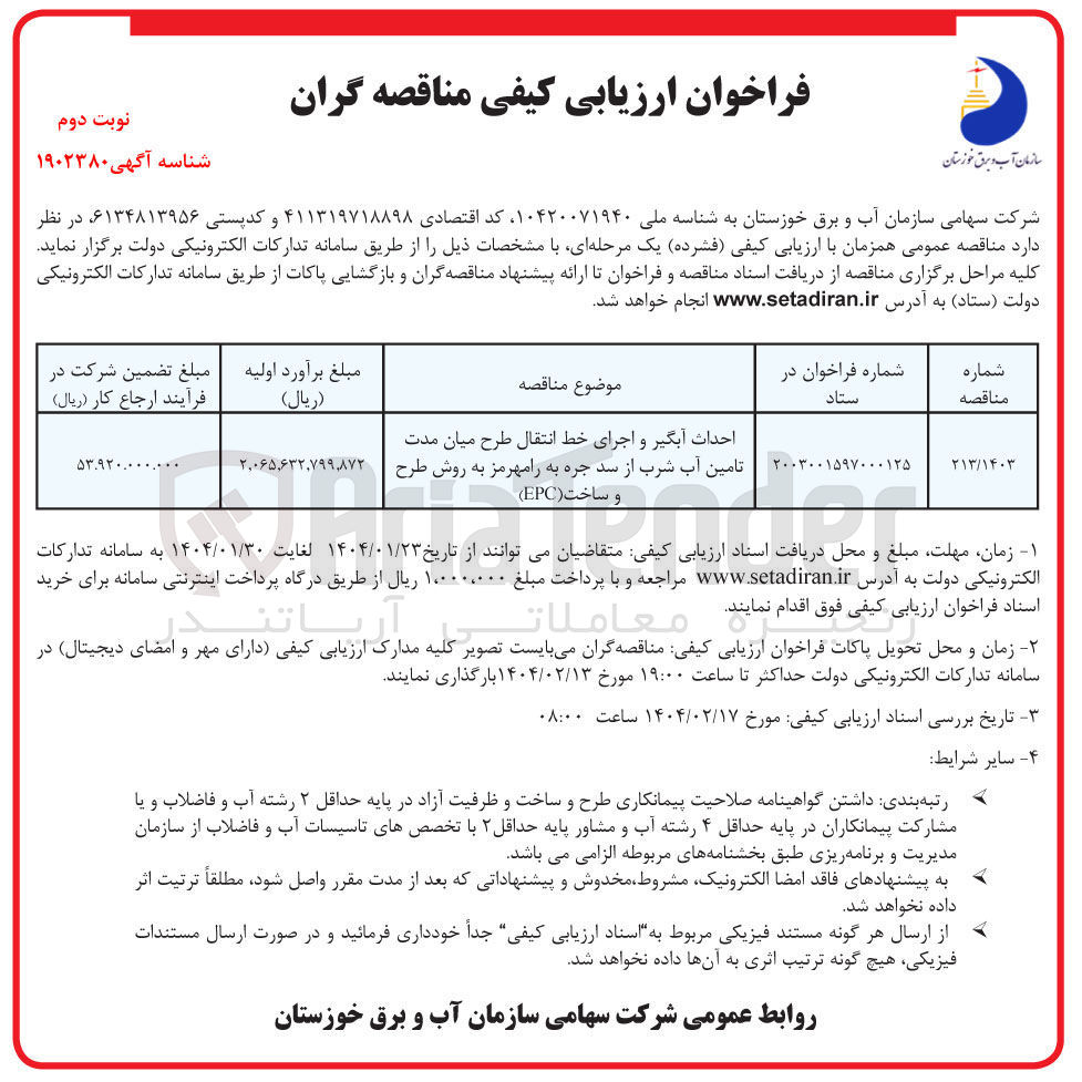 تصویر کوچک آگهی احداث آبگیر و اجرای خط انتقال طرح میان مدت تامین آب شرب از سد