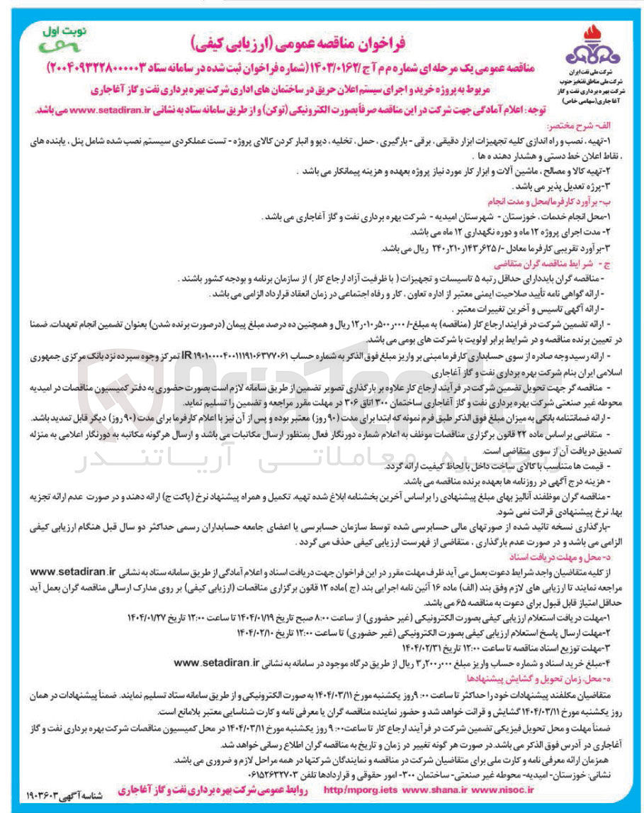 تصویر کوچک آگهی  پروژه خرید و اجرای سیستم اعلان حریق