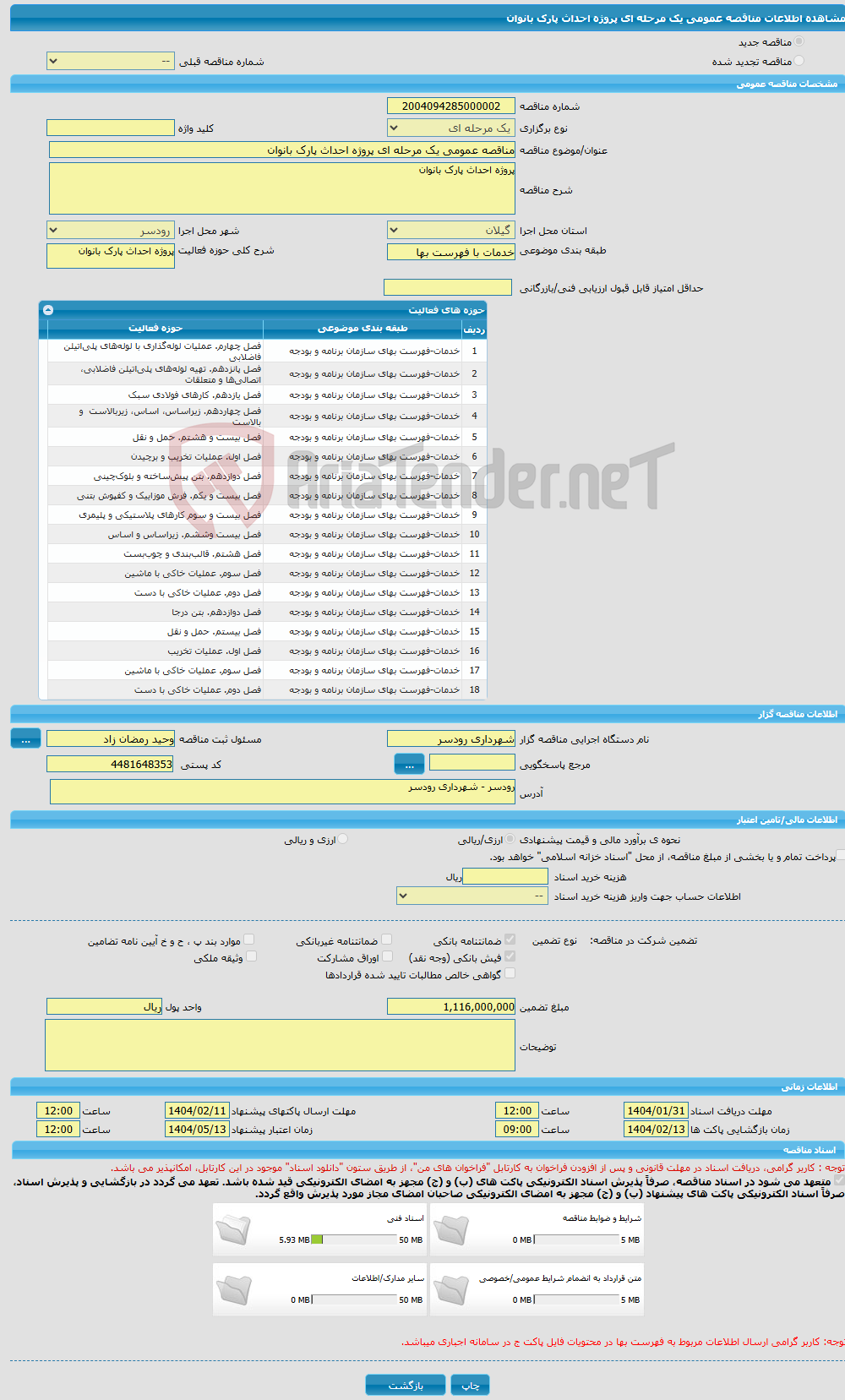 تصویر کوچک آگهی مناقصه عمومی یک مرحله ای پروژه احداث پارک بانوان 