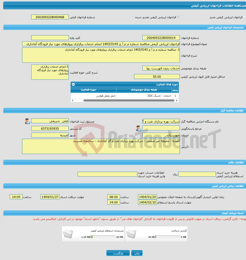 تصویر کوچک آگهی فراخوان ارزیابی کیفی مناقصه شماره م م آ ج 1403/0143 انجام خدمات برقراری پروازهای مورد نیاز فرودگاه آغاجاری