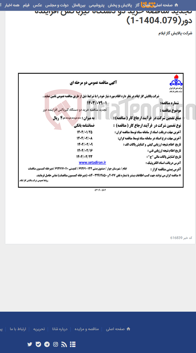 تصویر کوچک آگهی تجدید مناقصه خرید دو دستگاه گیرباکس افزاینده دور(1404.079-1)