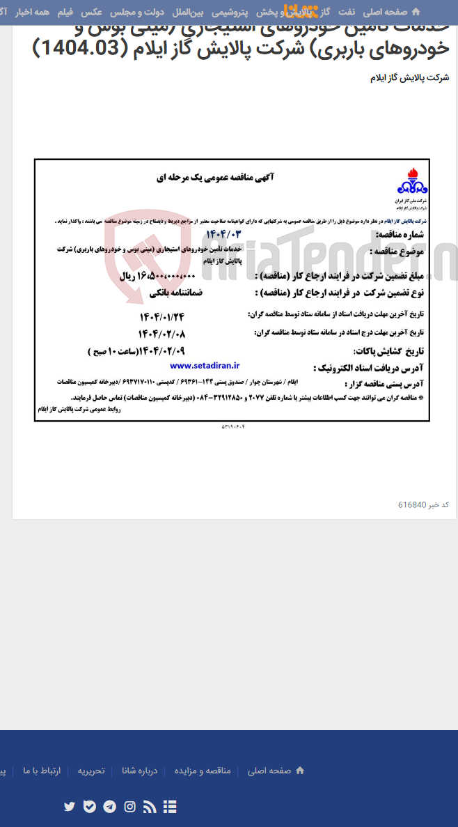 تصویر کوچک آگهی خدمات تأمین خودروهای استیجاری (مینی بوس و خودروهای باربری) شرکت ‌پالایش ‌گاز ایلام (1404.03)