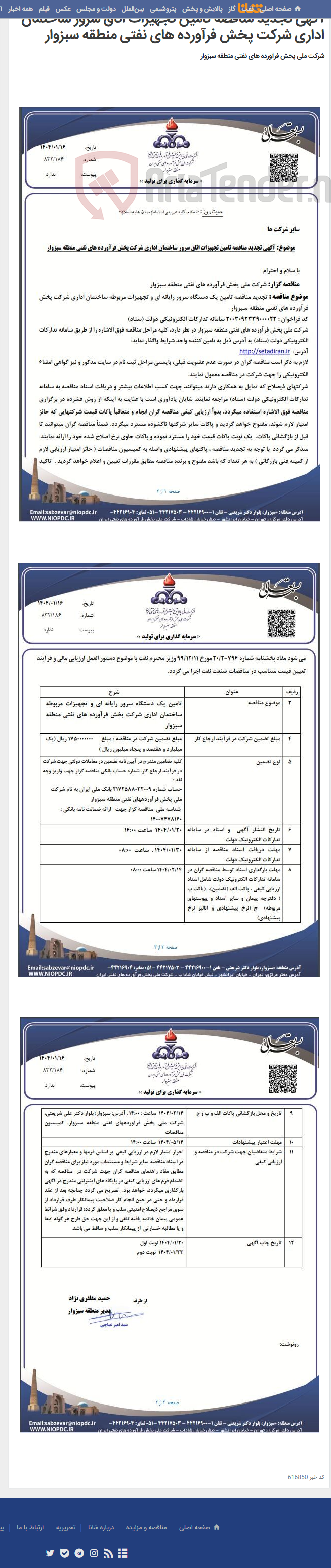 تصویر کوچک آگهی آگهی تجدید مناقصه تامین تجهیزات اتاق سرور ساختمان اداری شرکت پخش فرآورده های نفتی منطقه سبزوار