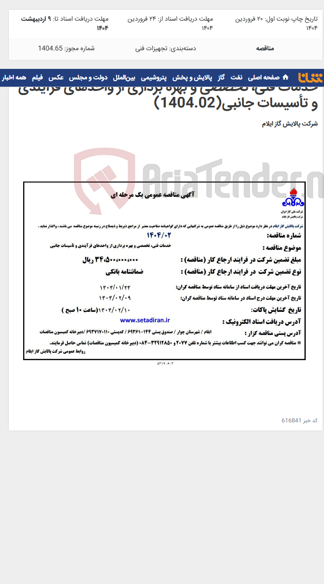 تصویر کوچک آگهی خدمات فنی، تخصصی و بهره برداری از واحدهای فرآیندی و تأسیسات جانبی(1404.02)