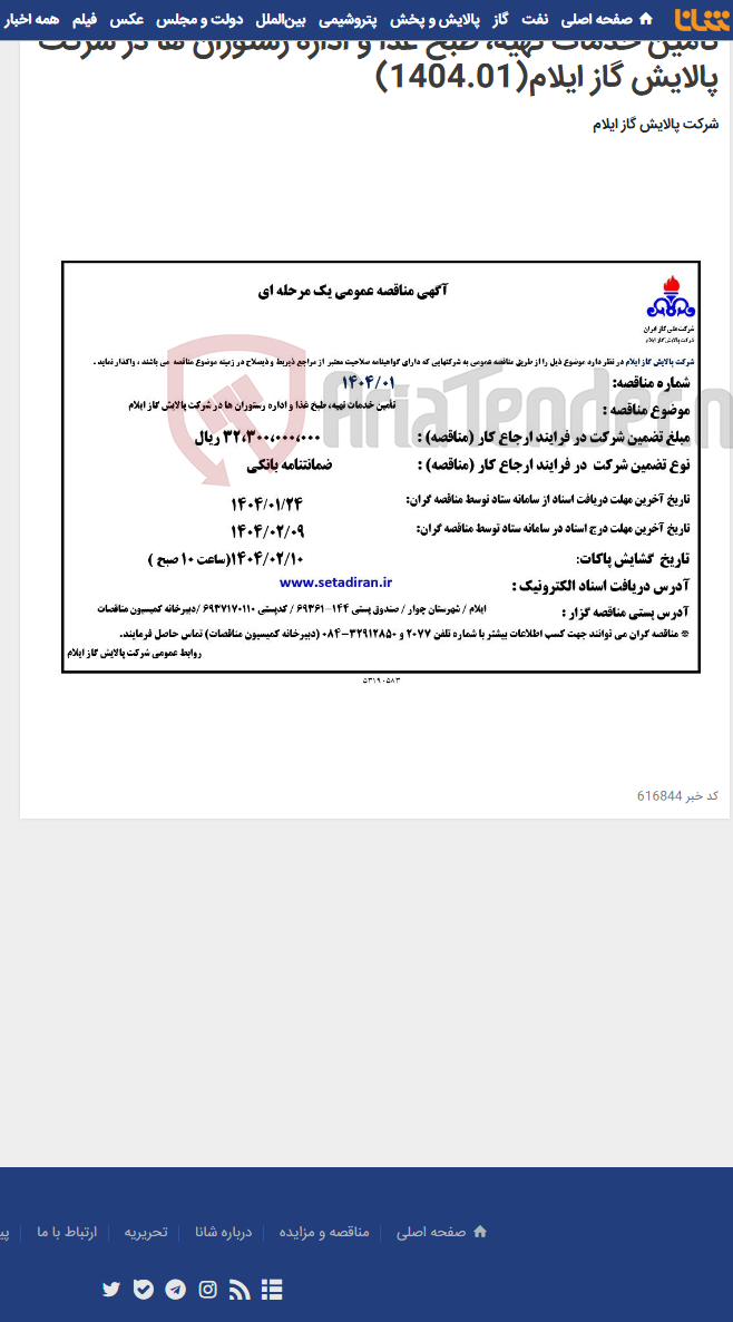 تصویر کوچک آگهی تأمین خدمات تهیه، طبخ غذا و اداره رستوران ها در شرکت پالایش گاز ایلام(1404.01)