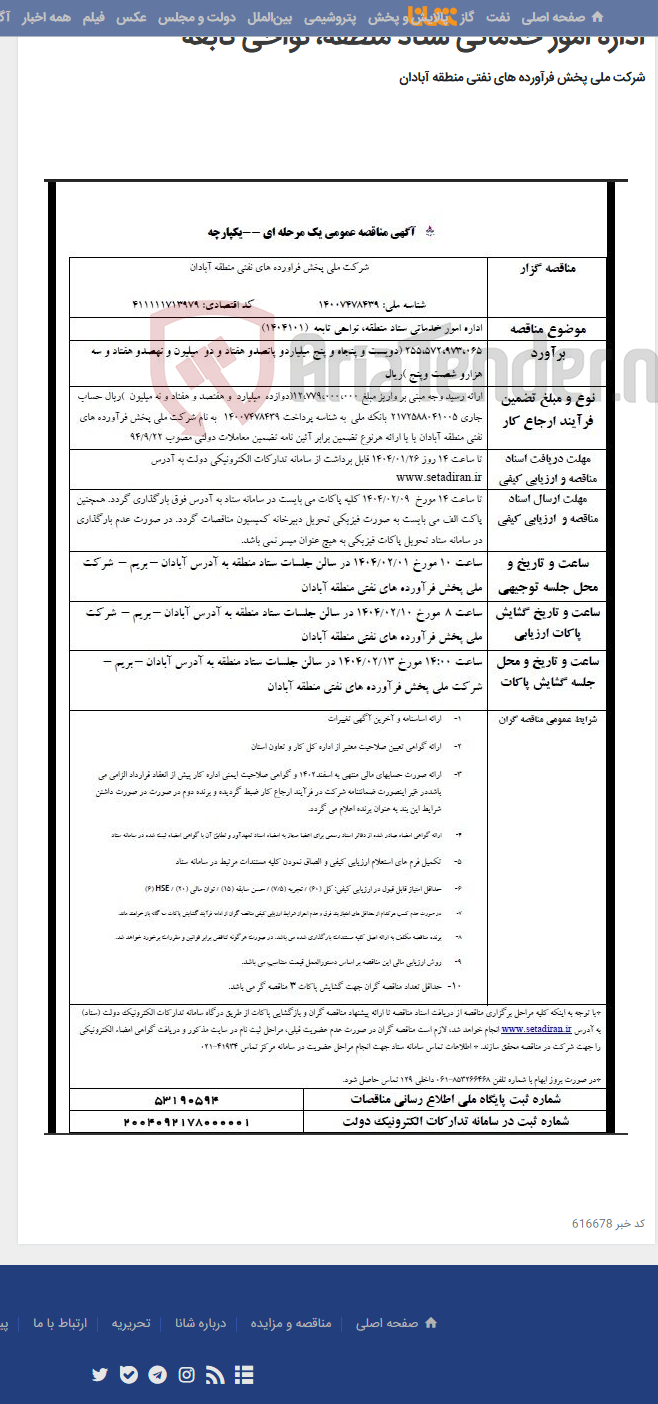 تصویر کوچک آگهی اداره امور خدماتی ستاد منطقه، نواحی تابعه