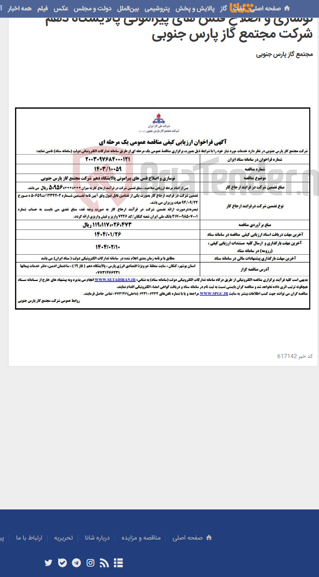 تصویر کوچک آگهی نوسازی و اصلاح فنس های پیرامونی پالایشگاه دهم شرکت مجتمع گاز پارس جنوبی