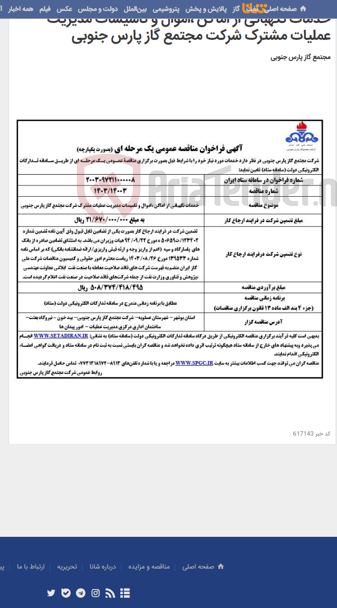 تصویر کوچک آگهی خدمات نگهبانی از اماکن ،اموال و تاسیسات مدیریت عملیات مشترک شرکت مجتمع گاز پارس جنوبی
