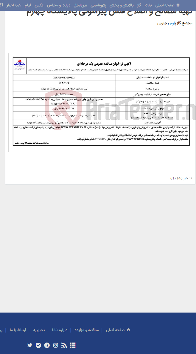 تصویر کوچک آگهی تهیه مصالح و اصلاح فنس پیرامونی پالایشگاه چهارم