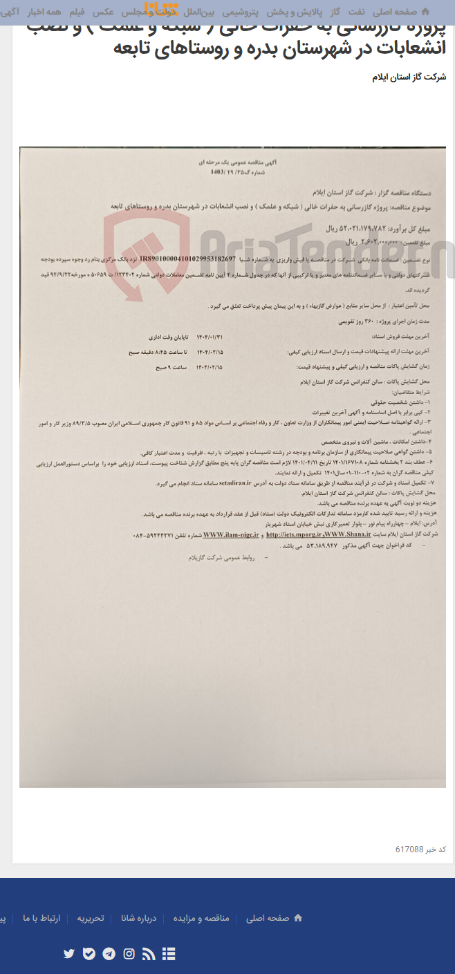 تصویر کوچک آگهی پروژه گازرسانی به حفرات خالی ( شبکه و علمک ) و نصب انشعابات در شهرستان بدره و روستاهای تابعه
