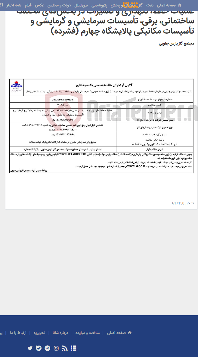 تصویر کوچک آگهی عملیات حفظ، نگهداری و تعمیرات در بخش‌های مختلف ساختمانی، برقی، تأسیسات سرمایشی و گرمایشی و تأسیسات مکانیکی پالایشگاه چهارم (فشرده)