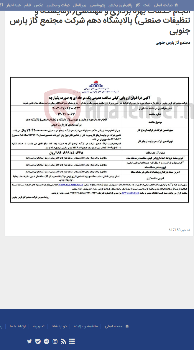 تصویر کوچک آگهی انجام خدمات بهره برداری و مهندسی(آزمایشگاه و تنظیفات صنعتی) پالایشگاه دهم شرکت مجتمع گاز پارس جنوبی