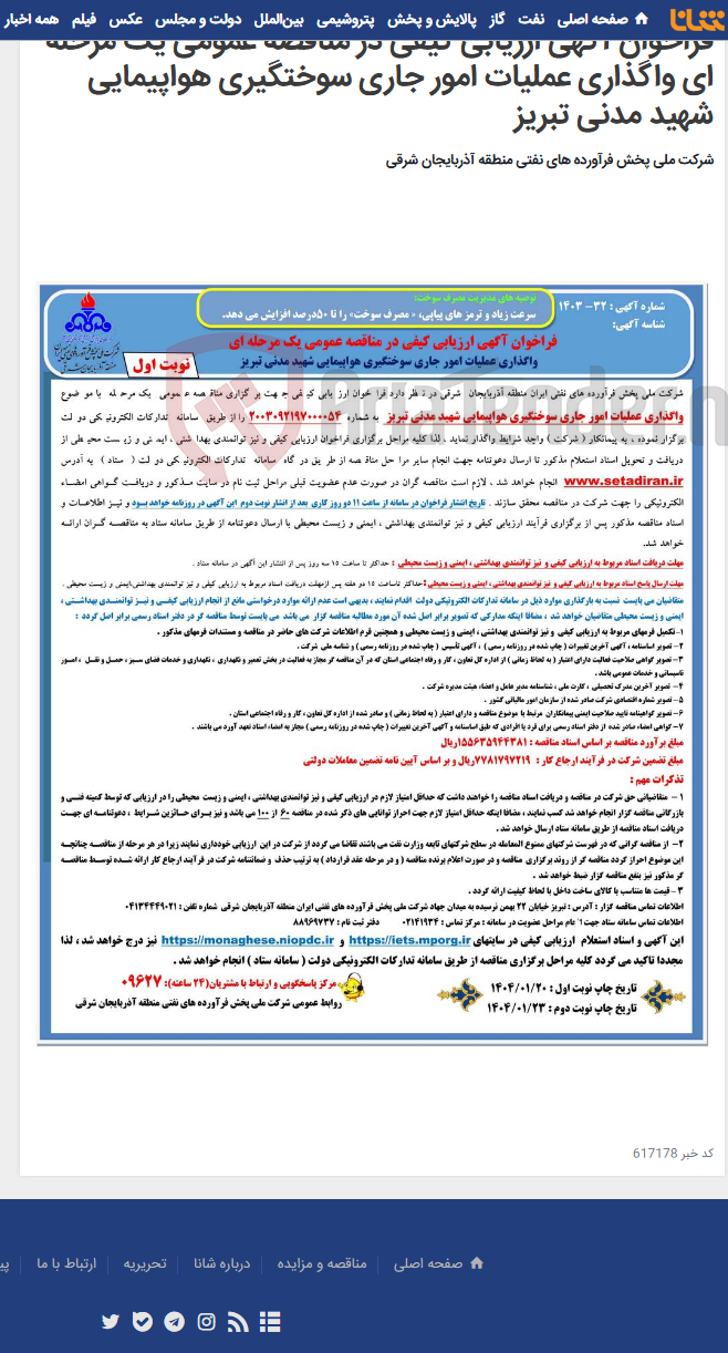 تصویر کوچک آگهی فراخوان آگهی ارزیابی کیفی در مناقصه عمومی یک مرحله ای واگذاری عملیات امور جاری سوختگیری هواپیمایی شهید مدنی تبریز