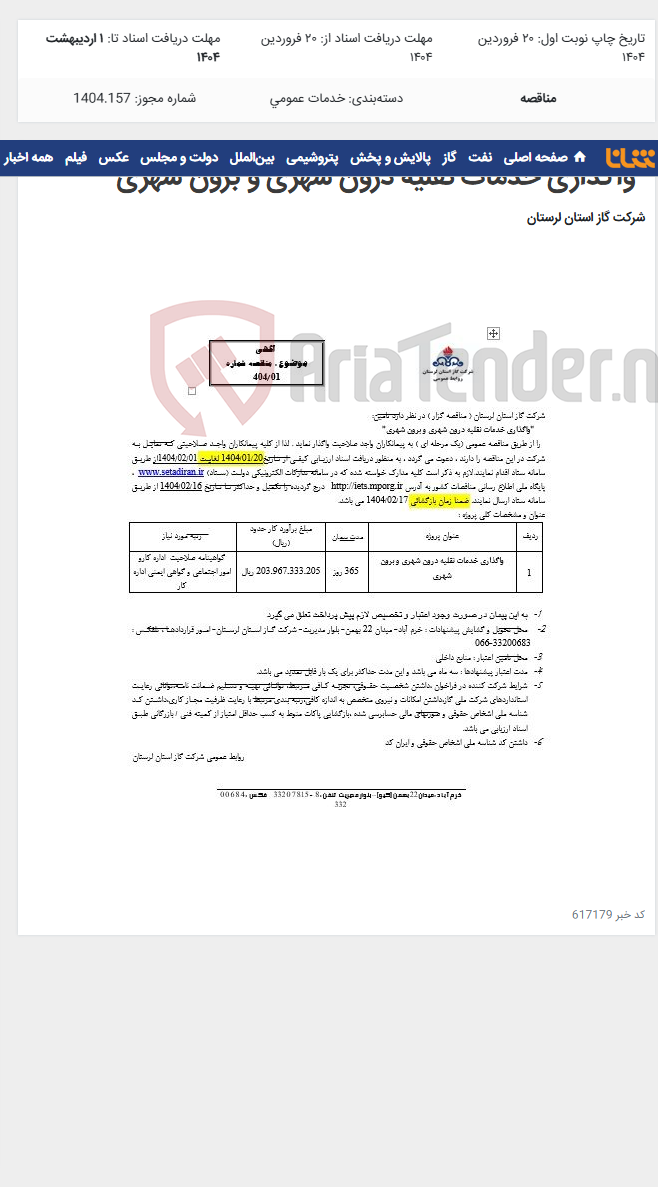 تصویر کوچک آگهی "واگذاری خدمات نقلیه درون شهری و برون شهری"