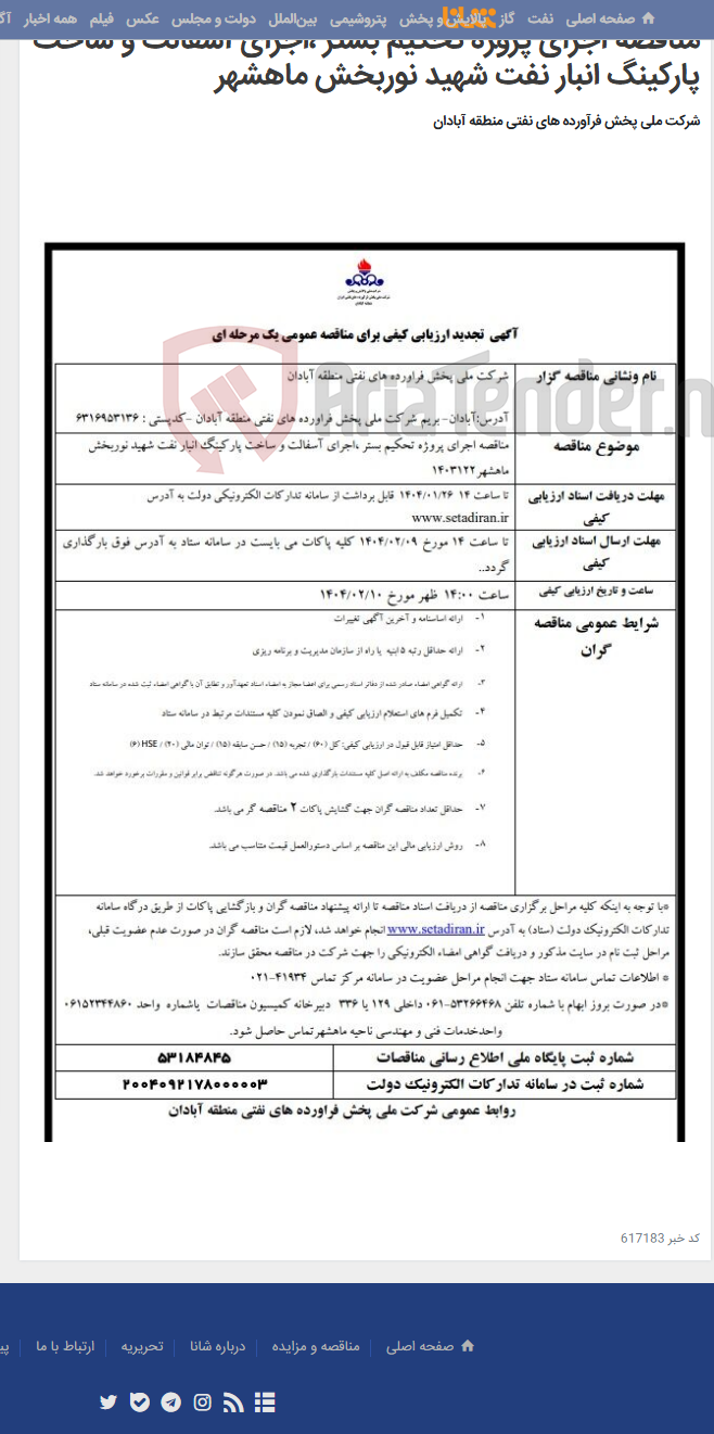 تصویر کوچک آگهی مناقصه اجرای پروژه تحکیم بستر ،اجرای آسفالت و ساخت پارکینگ انبار نفت شهید نوربخش ماهشهر