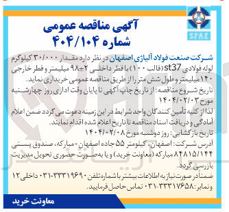 تصویر کوچک آگهی  مقدار ۳۰/۰۰۰ کیلوگرم لوله فولادی ( st37 قالب ( ۱۰۰ ) با قطر داخلی ۲-۹۸ میلیمتر و قطر خارجی ۱۴۰ میلیمتر و طول شش متر 