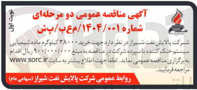 تصویر کوچک آگهی  خرید ۳۸۰۰۰ کیلوگرم ماده شیمیایی سیستم خنک کننده 