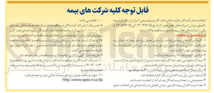 تصویر کوچک آگهی واگذاری بیمه تکمیلی درمان
