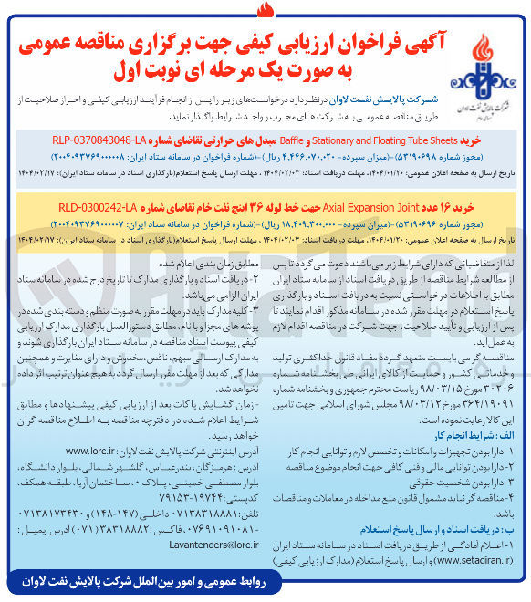 تصویر کوچک آگهی خرید ۱۶ عدد Joint Expansion Axial جهت خط لوله ۳۶ اینچ نفت خام 
