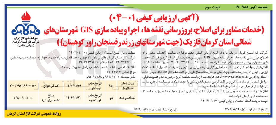 تصویر کوچک آگهی خدمات مشاور برای اصلاح بروزرسانی نقشه ها اجرا و پیاده سازی GIS 
