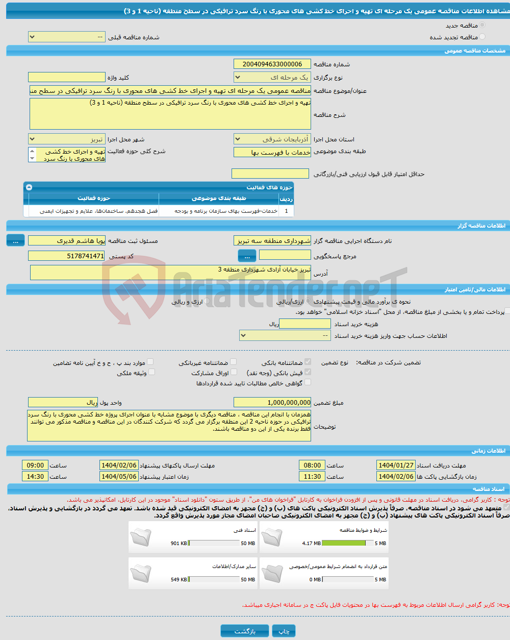 تصویر کوچک آگهی مناقصه عمومی یک مرحله ای تهیه و اجرای خط کشی های محوری با رنگ سرد ترافیکی در سطح منطقه (ناحیه 1 و 3)