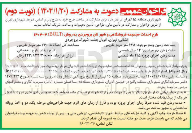 تصویر کوچک آگهی طرح احداث مجموعه فروشگاهی و شهر نان  