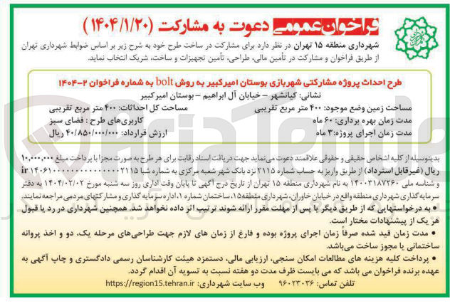 تصویر کوچک آگهی طرح احداث پروژه مشارکتی شهربازی
