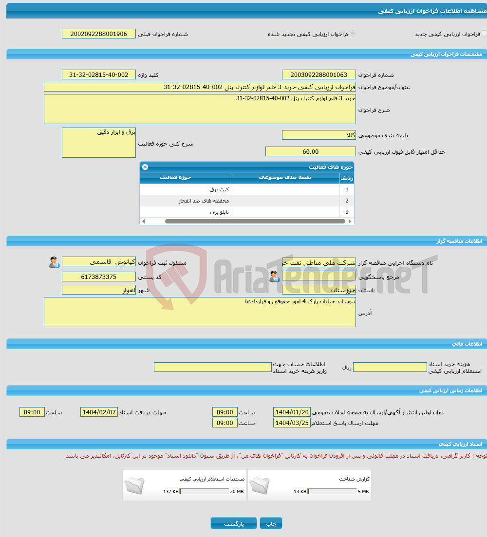 تصویر کوچک آگهی فراخوان ارزیابی کیفی خرید 3 قلم لوازم کنترل پنل 002-40-02815-32-31