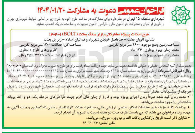 تصویر کوچک آگهی طرح احداث پروژه مشارکتی بازار سنگ بعثت ( BOLT )