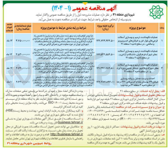 تصویر کوچک آگهی عملیات نگهداشت ، ترمیم و بهسازی آسفالت معابر شهرک 