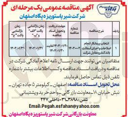 تصویر کوچک آگهی  انجام اصلاحات و اجرای آسفالت باند کندرو