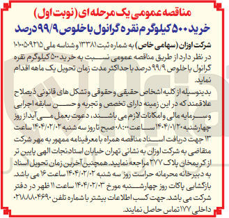 تصویر کوچک آگهی  خرید ۵۰۰ کیلوگرم نقره گرانول با خلوص ۹۹/۹ درصد 