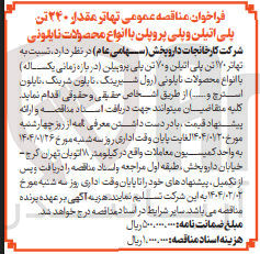 تصویر کوچک آگهی 240 تن پلی اتیلن و پلی پروپلن با انواع محصولات نایلونی 
