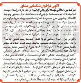 تصویر کوچک آگهی  ارزیابی انجام مطالعات امکان سنجی و توجیه اقتصادی و تدوین طرح سرمایه گذاری متناسب جهت خرید لوکوموتیو 