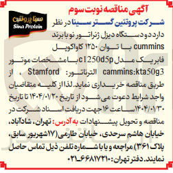 تصویر کوچک آگهی  دو دستگاه دیزل ژنراتور نو با برند 
cummins با توان ۱۲۵۰ کاواکوپل فابریک مدل c1250d5p با مشخصات موتور 
سينا بروتين Protein Sina 