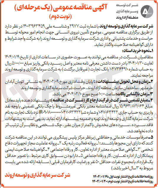 تصویر کوچک آگهی تأمین نیروی انسانی جهت انجام امور محوله توسط حراست و خدمات پشتیبانی و اداری