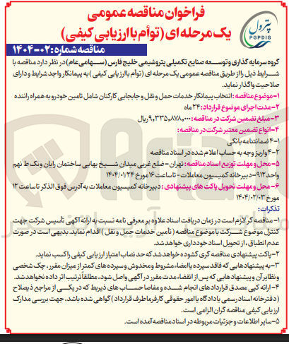 تصویر کوچک آگهی حمل و نقل و جابجایی کارکنان شامل تامین خودرو به همراه راننده 
