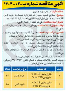 تصویر کوچک آگهی شارار باتری 12 vdc با ورودی 14 Vdc 
