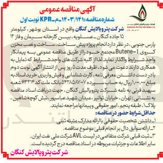 تصویر کوچک آگهی انجام پروژه پیش ساخت ساخت و نصب مخزن کروی 1 - Butene مجتمع