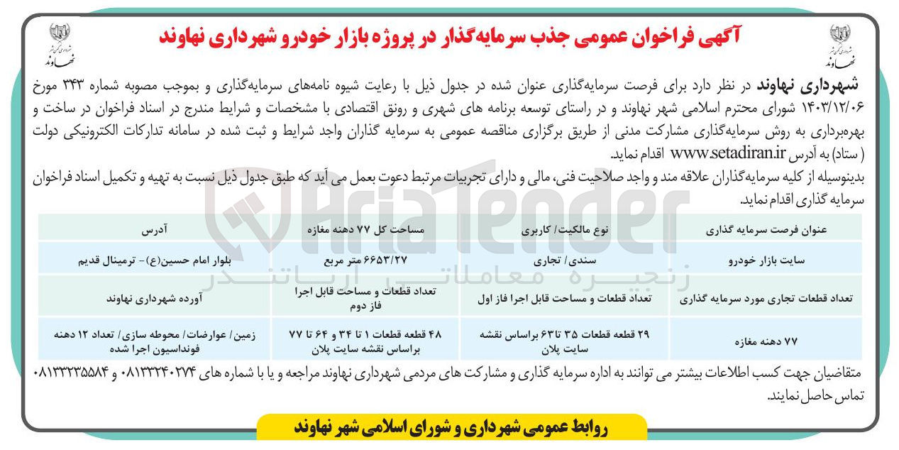 تصویر کوچک آگهی  جذب سرمایه گذار در پروژه بازار خودرو 