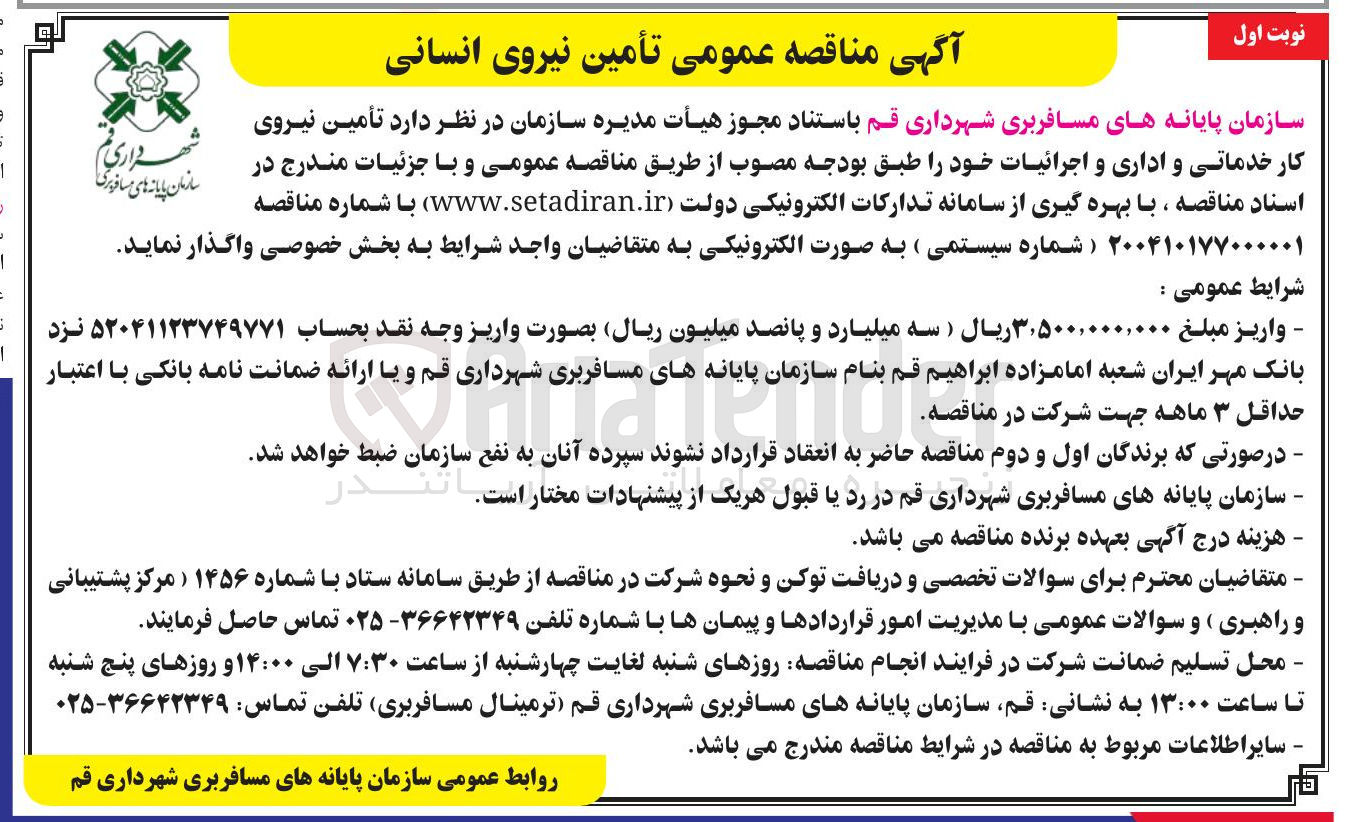 تصویر کوچک آگهی  تأمین نیروی کار خدماتی و اداری و اجرائیات