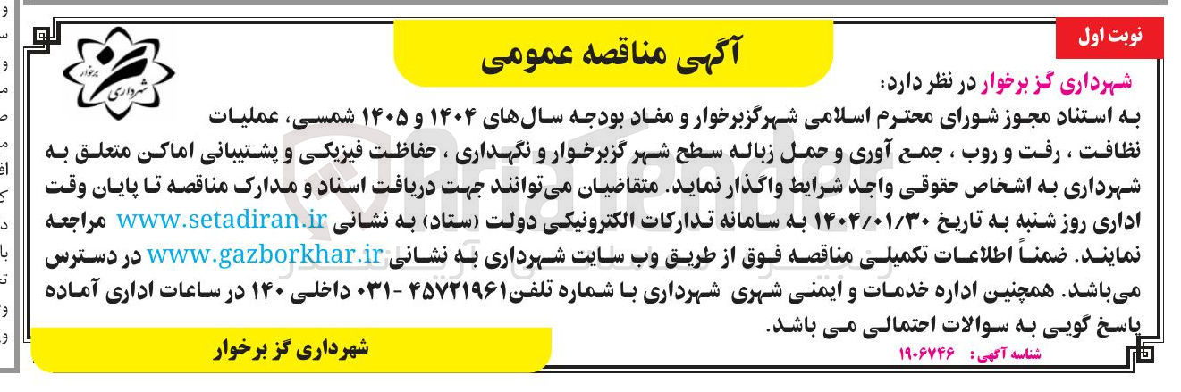 تصویر کوچک آگهی نظافت ، رفت و روب ، جمع آوری و حمل زباله سطح شهر 