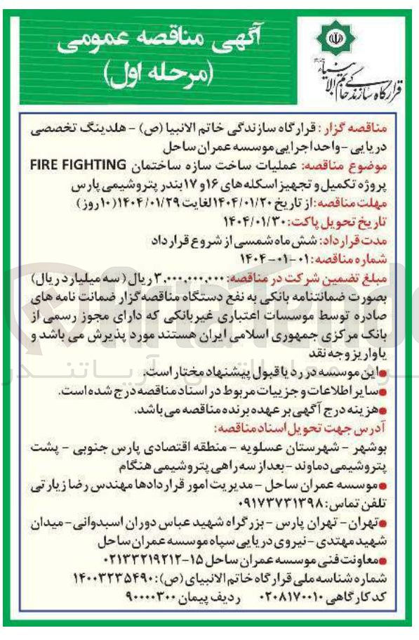 تصویر کوچک آگهی عملیات ساخت سازه ساختمان FIGHTING FIRE پروژه تکمیل و تجهیز اسکله های ۱۶ و ۱۷ 