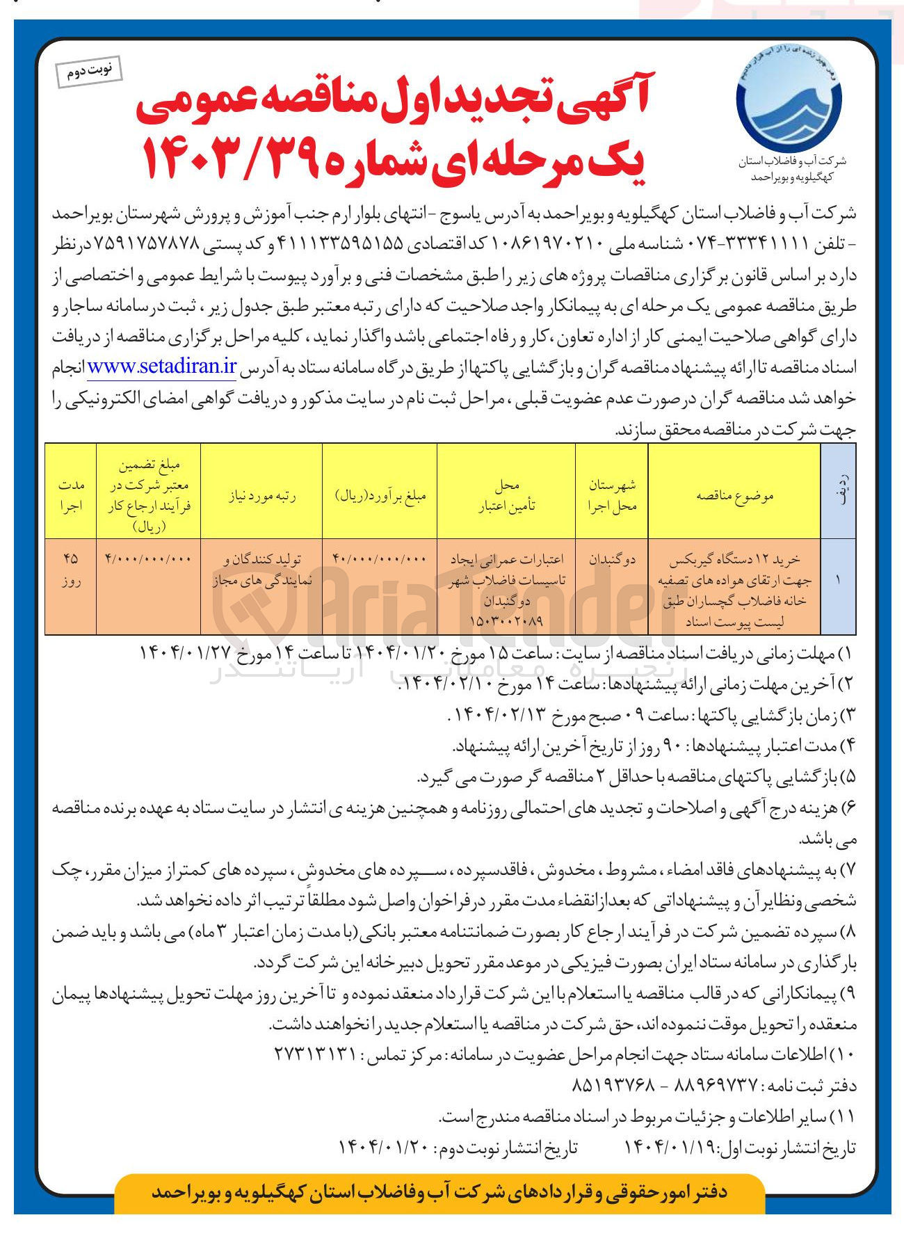 تصویر کوچک آگهی خرید ۱۲ دستگاه گیربکس جهت ارتقای هواده های تصفیه خانه فاضلاب