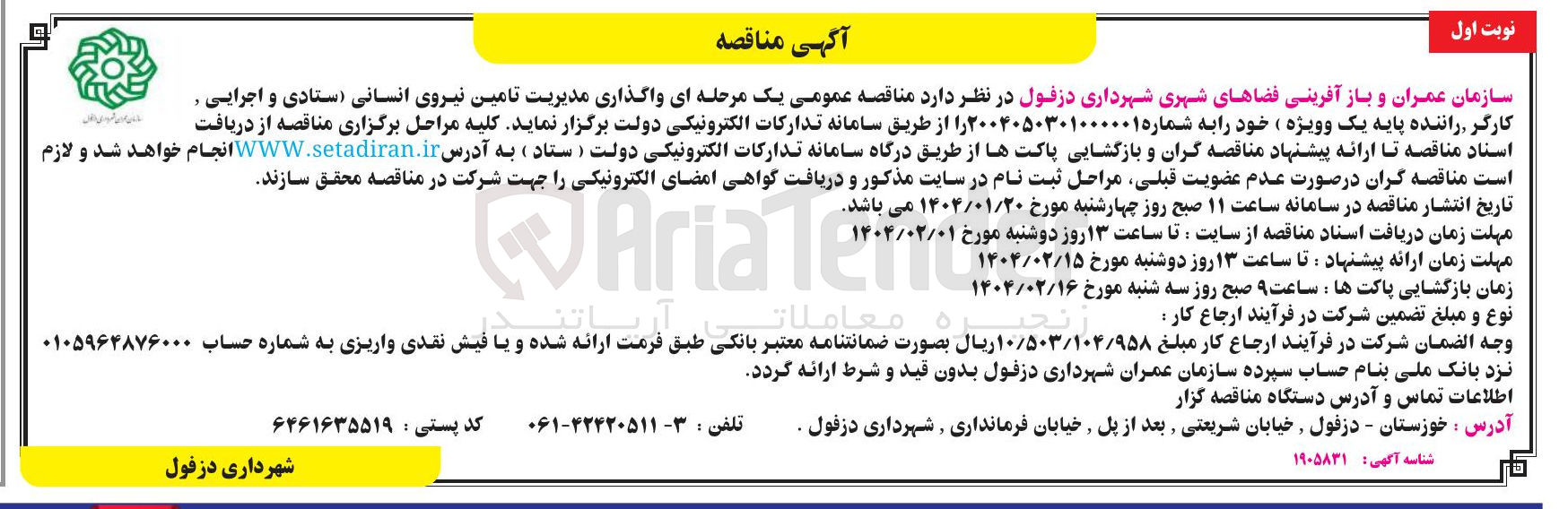 تصویر کوچک آگهی واگذاری مدیریت تامین نیروی انسانی (ستادی و اجرایی کارگر راننده پایه یک و ویژه )