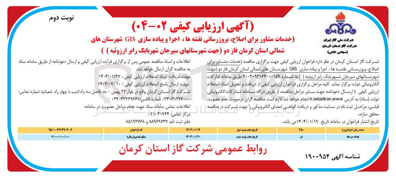 تصویر کوچک آگهی خدمات مشاور برای اصلاح بروزرسانی نقشه ها ، اجرا و پیاده سازی GIS