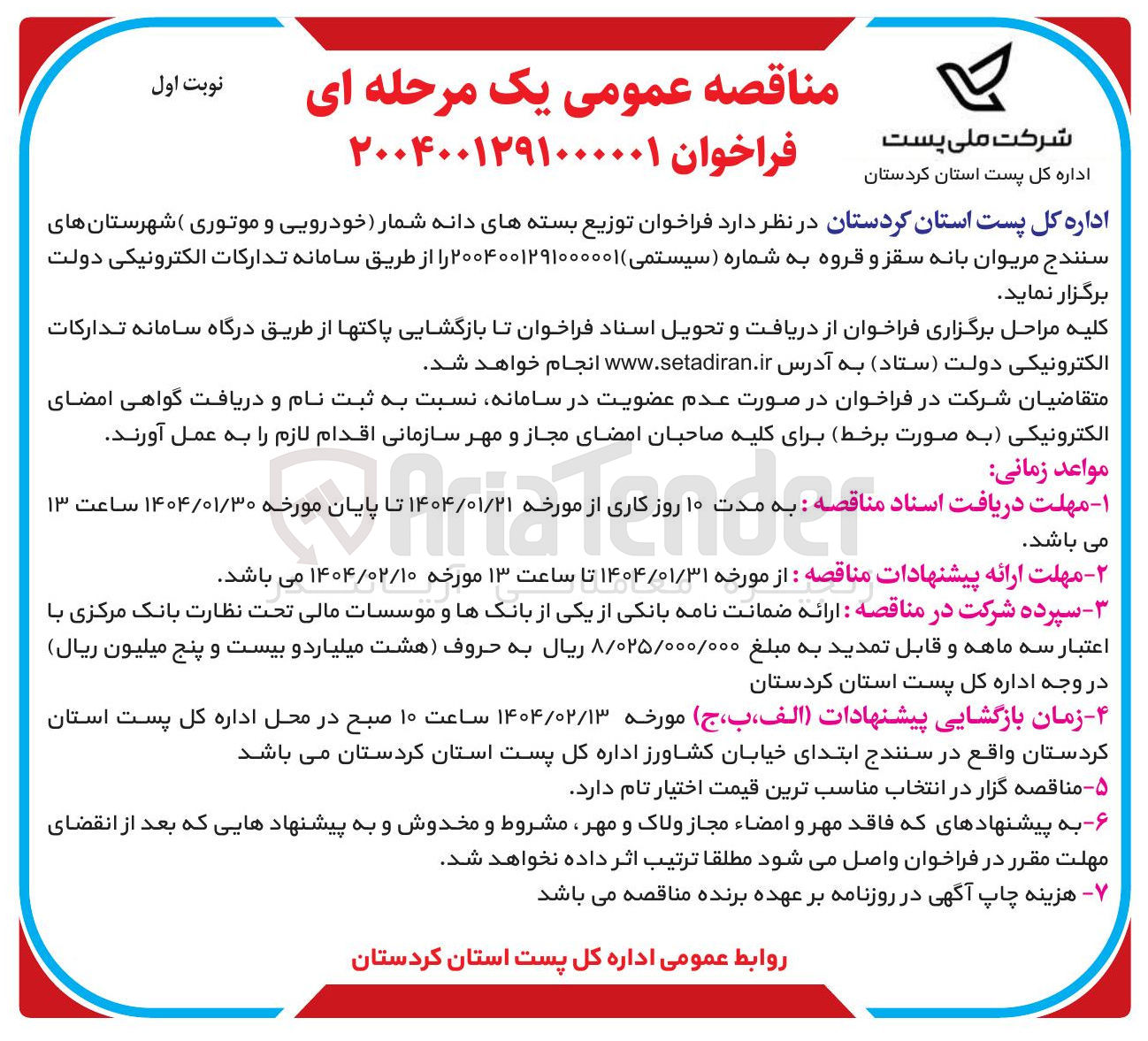 تصویر کوچک آگهی توزیع بسته های دانه شمار خودرویی و موتوری