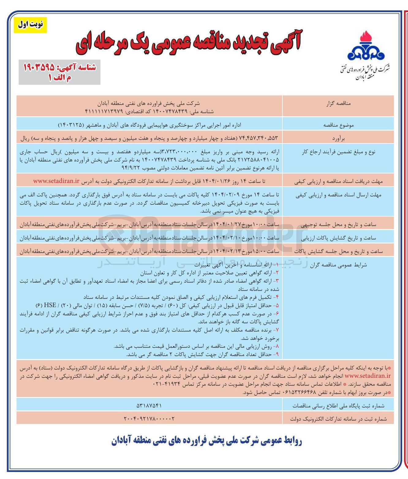تصویر کوچک آگهی اداره امور اجرایی مراکز سوختگیری هواپیمایی