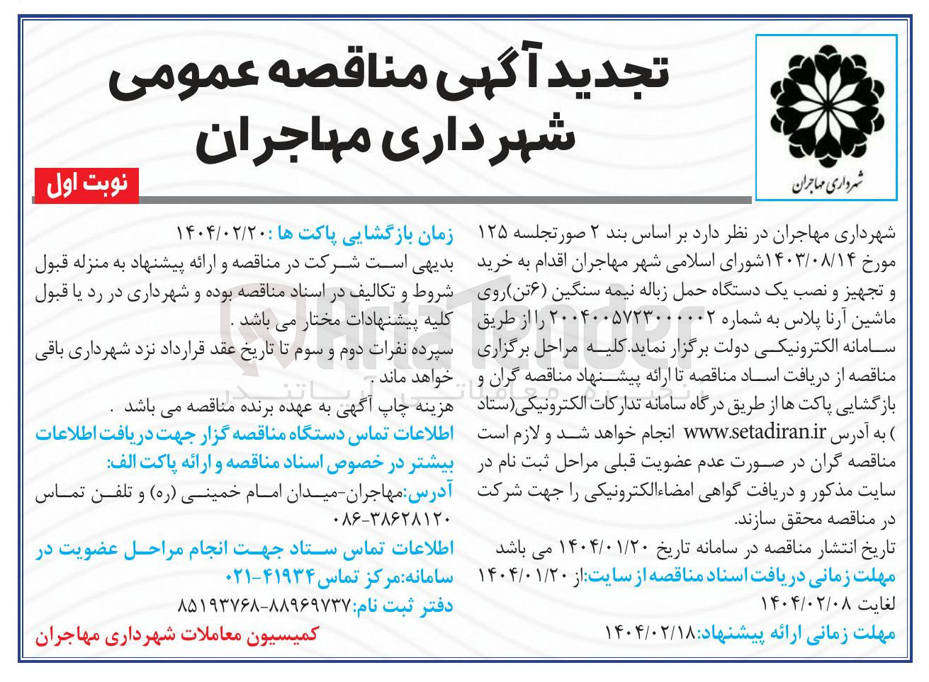تصویر کوچک آگهی  خرید و تجهیز و نصب یک دستگاه حمل زباله نیمه سنگین ( ۶ ) تن ) روی ماشین آرنا پلاس
